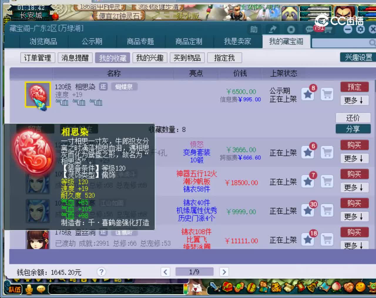 【主播点评】相思染