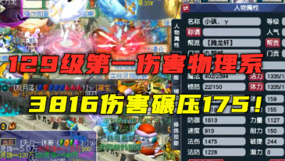 梦幻西游：129级第一伤害物理系，3816伤害碾压175物理，真恐怖！