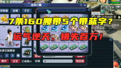 梦幻西游：7条160腰带连出5个蓝字，运气逆天，可惜与百万无缘！