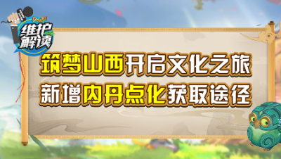 《维护解读》247：筑梦山西开启文化之旅，新增内丹点化获取途径