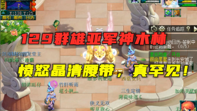 梦幻西游：129群雄亚军神木，带愤怒晶清腰带，实力仅次于风少！