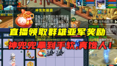 梦幻西游：老王领取群雄亚军奖励，神兜兜拿到手软，太馋人了！