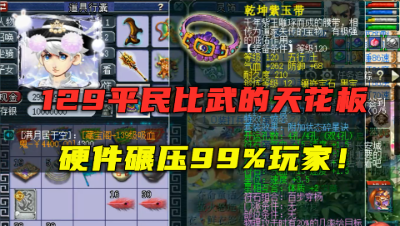 梦幻西游：129平民比武的天花板？碾压百分之99玩家，这号很强！