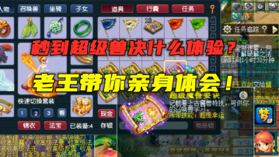 梦幻西游：秒到超级兽决什么体验？老王带你亲身体会，效果拉满！