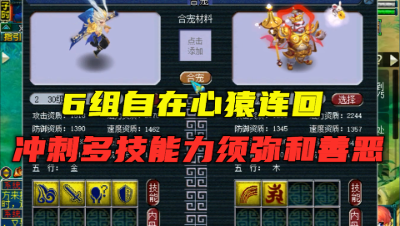 梦幻西游：6组自在心猿连回，冲刺善恶和力须弥，求逆袭！