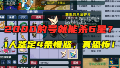 梦幻西游：2000的号就能挑战6星天罡？一人鉴定4条愤怒腰带，牛！