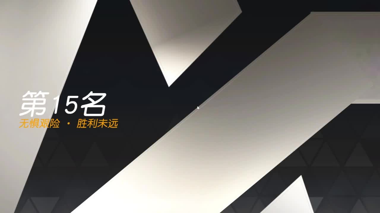 游戏而已  开心就好 第4段