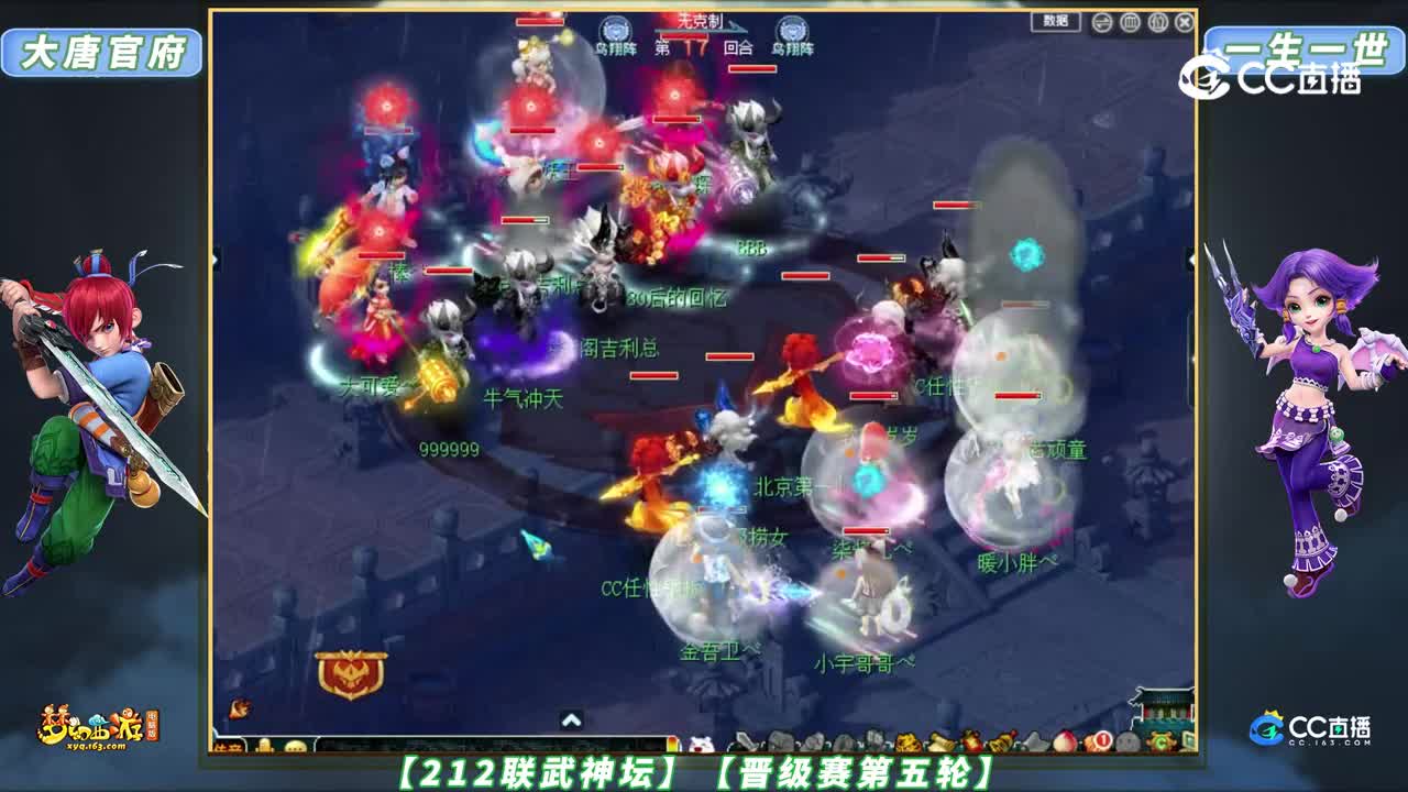 【212联武神坛】【晋级赛第五轮】大唐官府 VS 一生一世【CC情报站】