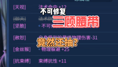 不可修复！三顾腰带竟然还抽？