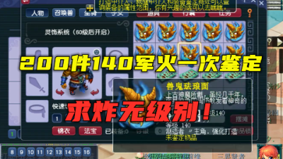 梦幻西游：23级小号200件140装备，一次鉴定完，求炸无级别！