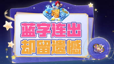 《梦幻主播秀》281：愤怒暴怒不磨穿刺连出，却留诸多遗憾