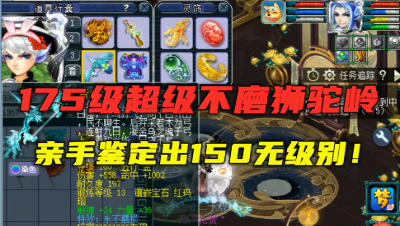 梦幻西游：老王展示13锻超级不磨狮驼，亲手鉴定出150级无级别！