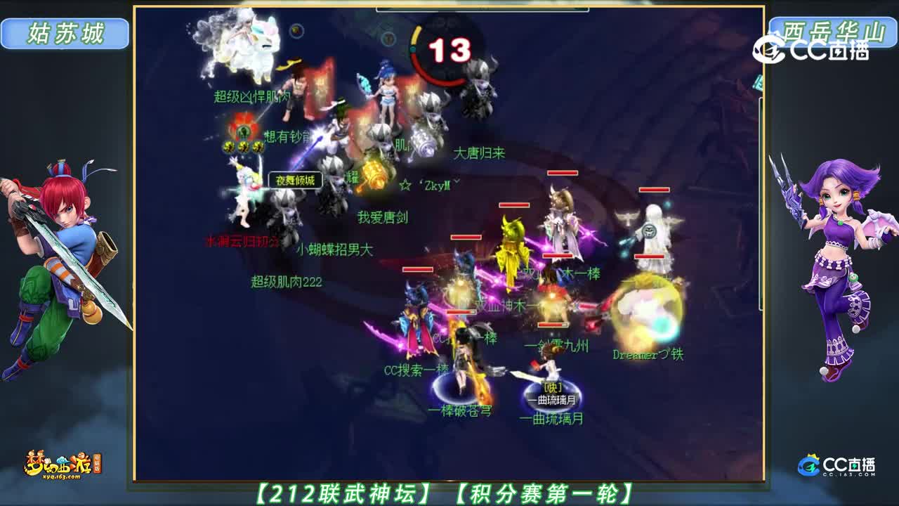 【212联武神坛】【积分赛第一轮】西岳华山VS姑苏城【CC情报站】