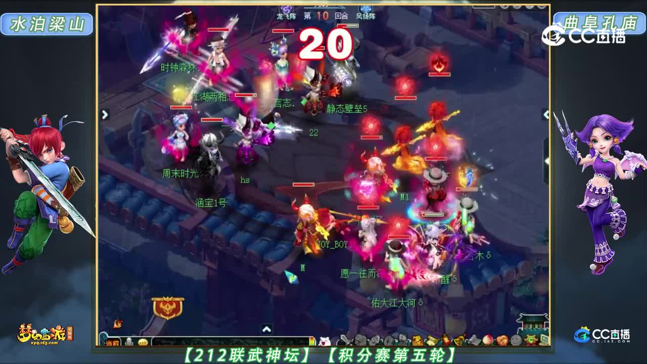 【212联武神坛】【积分赛第五轮】曲阜孔庙 VS 水泊梁山【CC情报站】