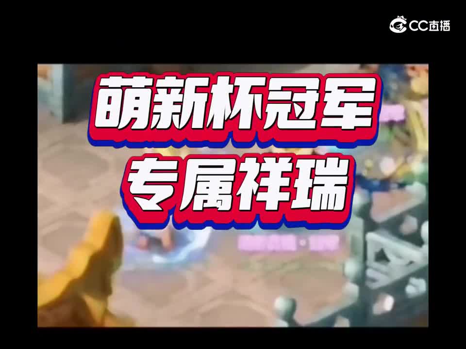 萌新杯冠军专属祥瑞展示