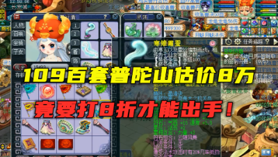 梦幻西游：老王估8万的号