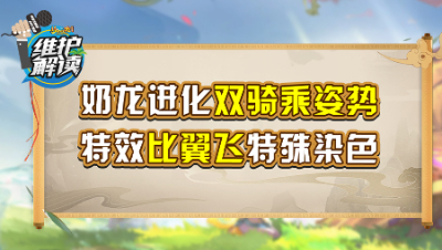 《维护解读》248：奶龙进化“双骑乘姿势”，“比翼飞”特殊染色