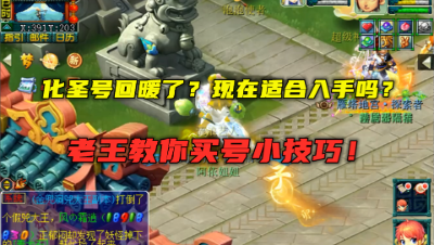 梦幻西游：化圣号回暖了