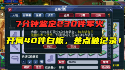 梦幻西游：7分钟鉴定230件军火，连续40件白板，差点打破纪录！