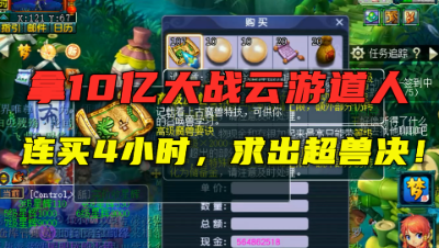 梦幻西游：老王拿10亿大战道人，连秒4个小时，只求出超级兽决！