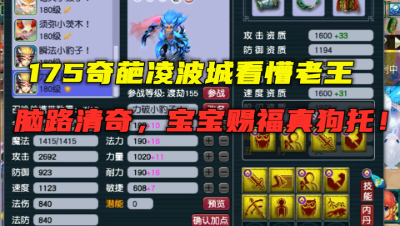 梦幻西游：175奇葩凌波城看懵老王，宝宝赐福太狗托，脑路清奇！