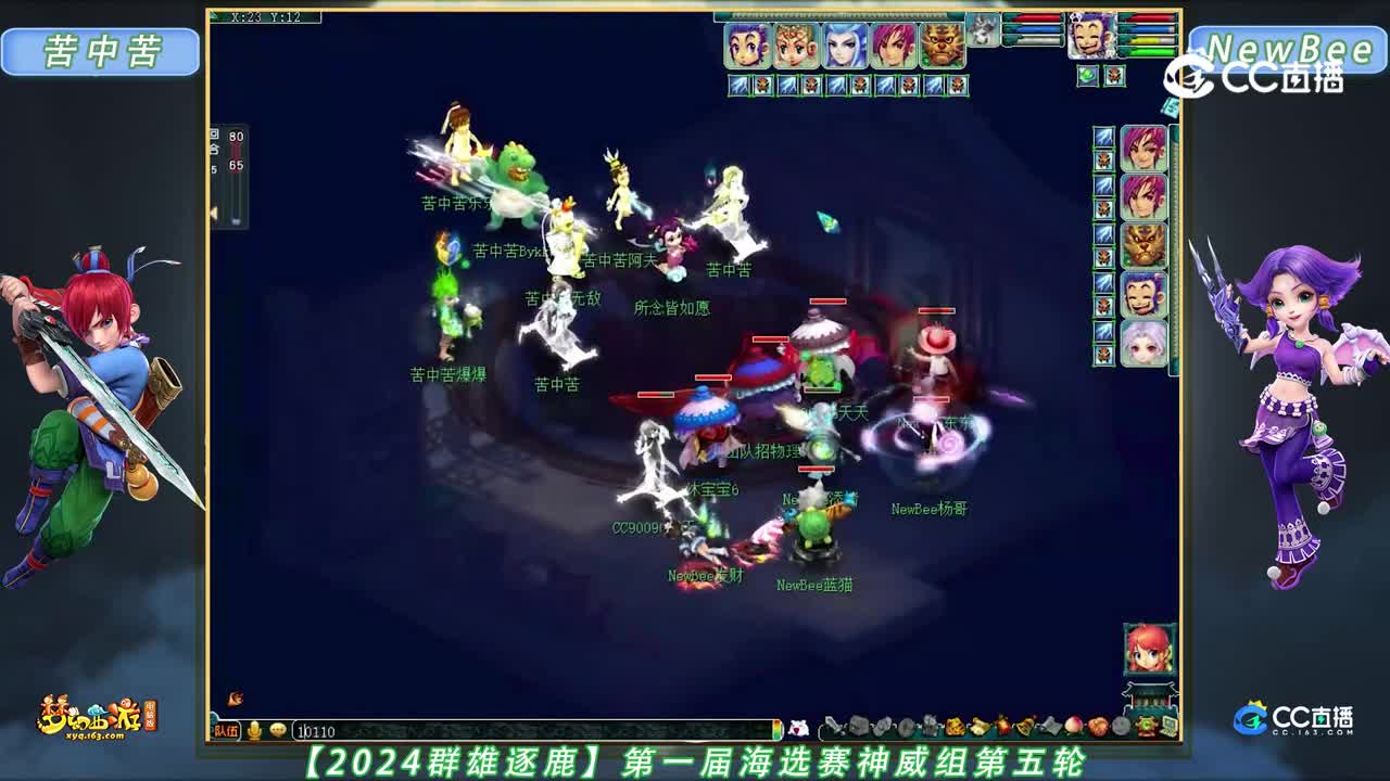 【2024群雄逐鹿】第一届海选赛神威组第五轮：NewBee VS 苦中苦【CC情报站】