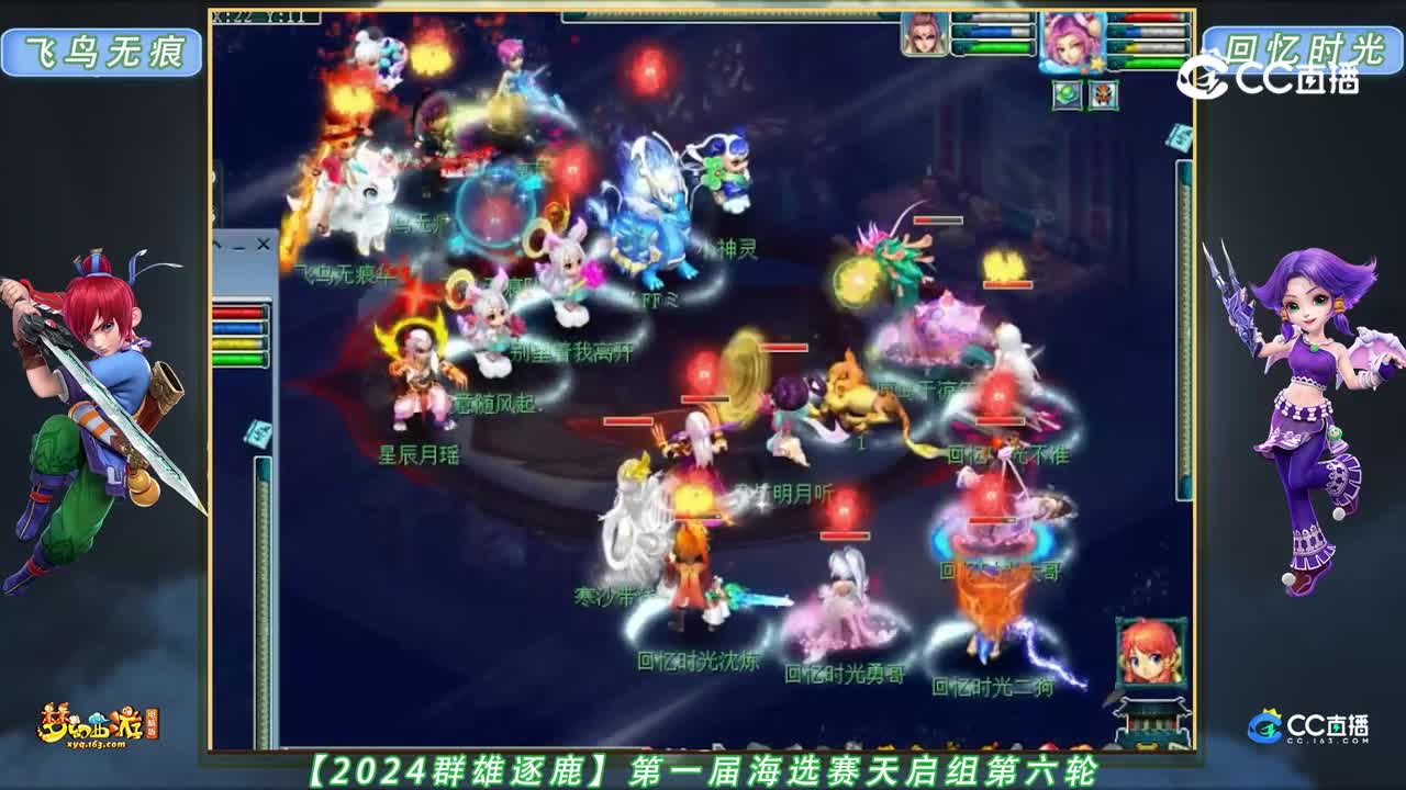 【2024群雄逐鹿】第一届海选赛天启组第六轮：回忆时光 VS 飞鸟无痕【CC情报站】