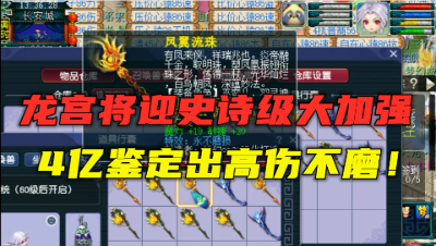 梦幻西游：龙宫将迎来大加强，4亿鉴定70把武器，逆袭高伤不磨！
