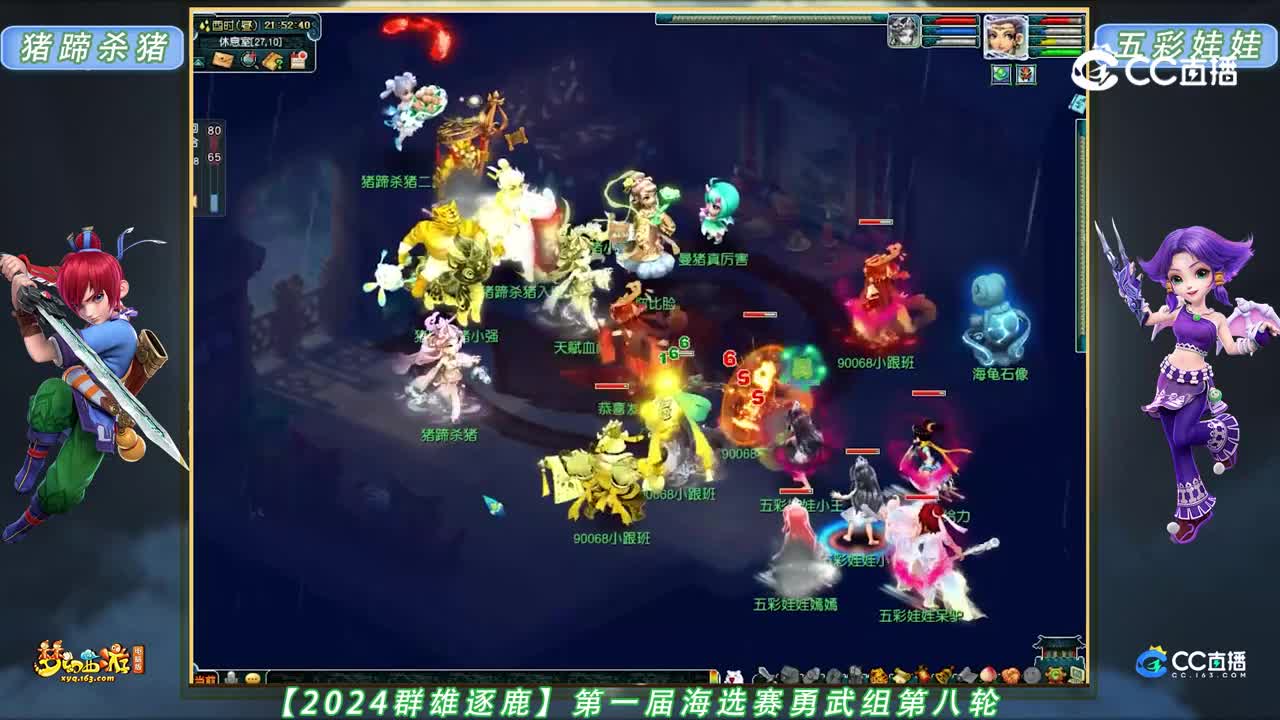 【2024群雄逐鹿】第一届海选赛勇武组第八轮：五彩娃娃 VS 猪蹄杀猪【CC情报站】