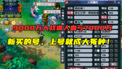 梦幻西游：9000万大战道人血亏7000万，新买的号上号就成大冤种？