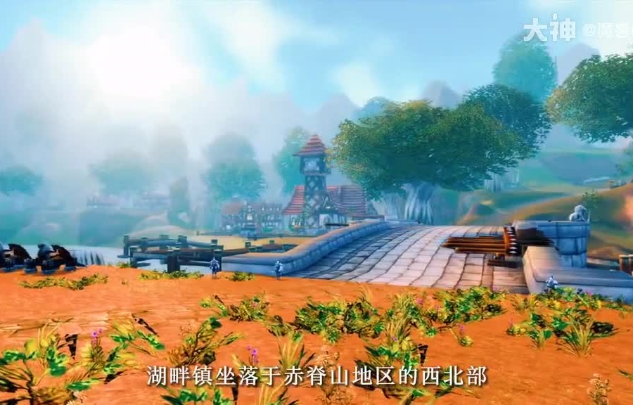 魔兽世界旅行笔记——湖畔镇.魔兽回忆录_魔兽世界 | 大神