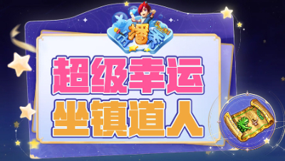 《梦幻主播秀》282：云游道人买兽决，用超级幸运坐镇撩拨