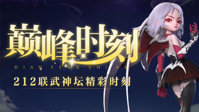 《武神坛巅峰时刻》212联：三扫大唐立奇功，紫禁城成功夺冠！