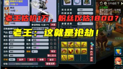 梦幻西游：老王估价1万的宝宝，粉丝仅给1800？老王：直呼打劫！