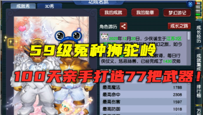 梦幻西游：59级狮驼创号100天，亲手打77把武器，老王直呼冤种！