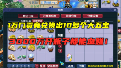 梦幻西游：1万门贡竟兑换10多个大五宝，花3000万开瓶子都能赚？