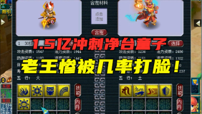 梦幻西游：老王1.5亿冲刺净台童子，惨被几率打脸，这才是真实！