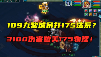 梦幻西游：109擂台吊打175法系？3100伤害九黎城，属性媲美175！