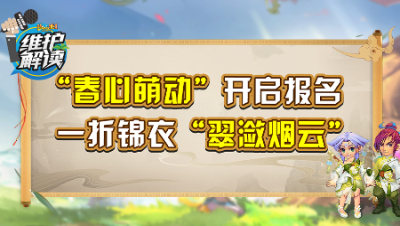 《维护解读》249：“春心萌动”开启报名，新锦衣“翠潋烟云”