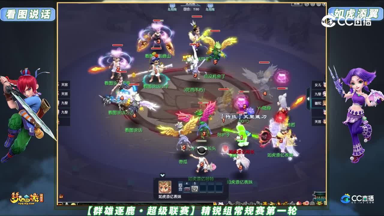 【群雄逐鹿・超级联赛】精锐组常规赛第一轮：如虎添翼 VS 看图说话【CC情报站】