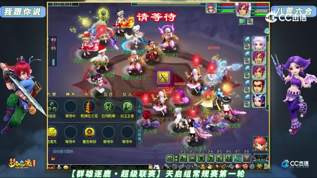 【群雄逐鹿・超级联赛】天启组常规赛第一轮：八荒六合VS我跟你说【CC情报站】