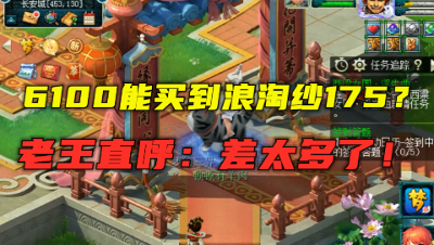梦幻西游：6100竟能买到浪淘纱175号，老王直呼：差的有点多！