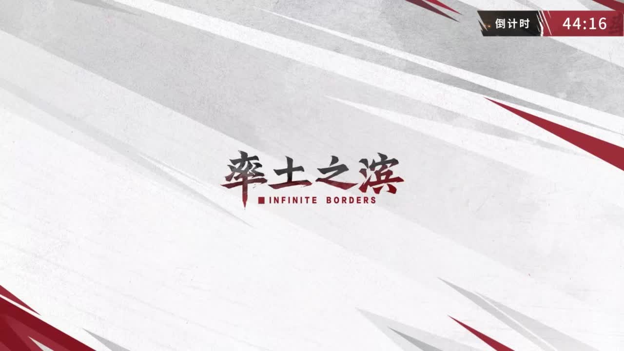 率土之滨 百业争鸣 前瞻直播 第2段