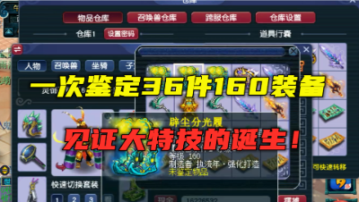 梦幻西游：老王再战36个160级装备，一起来见证大特技的产生！