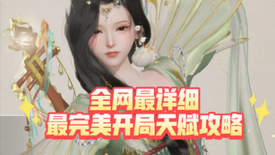 全网最细致完美开局天赋攻略 不完美随便骂 金庸笔下的开放大世界网易《射雕》手游公测开启