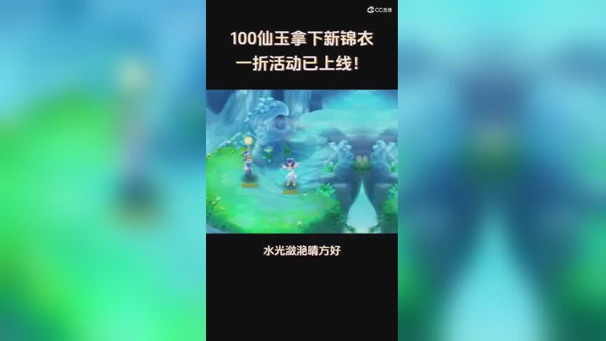 「翠潋烟云」100仙玉买锦衣