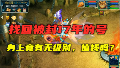 梦幻西游：登陆被封17年的号，身上竟有无级别，这是犯了啥大事？