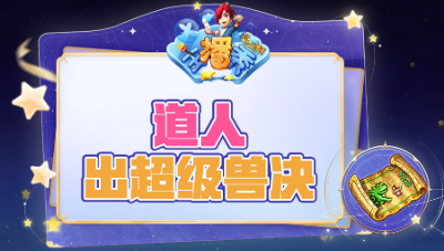 《梦幻主播秀》283：先出超级兽决，再得无级别女头