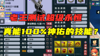 梦幻西游：7红猴子竟赐福4个技能？老王测试超永恒，能100%神佑？