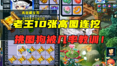 梦幻西游：老王10张高宝图连挖，当起挑图狗，结果惨被几率教训！
